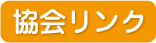 協会リンク